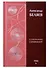 Александр Беляев. Собрание сочинений. Том 6. Прыжок в ничто. Воздушный корабль. Рассказы (комплект из 6 книг) - 0