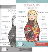 Точка РУ. Tochka ru. Russian course A1 Textbook + Russian course A1 Workbook (комплект из 2 книг)