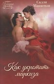Как укротить маркиза - 0