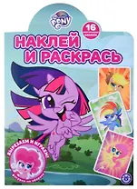 Наклей и раскрась! № НР 2111 ("Мой маленький пони")