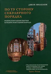 По ту сторону секулярного порядка: репрезентация бытия и репрезентация народа