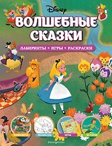 Disney. Волшебные сказки. Лабиринты, игры, раскраски