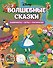 Disney. Волшебные сказки. Лабиринты, игры, раскраски - 0