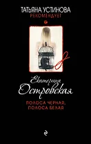 Полоса черная, полоса белая