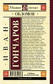 Обломов - 1