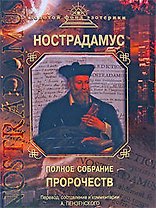 Полное собрание пророчеств