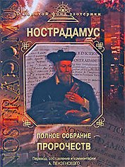 Полное собрание пророчеств