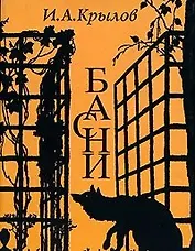 Басни (супер)(Мудрость Веков)(мал). Крылов И. (Реал-Пресс)