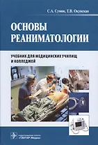Основы реаниматологии : учебник для студентов медицинских училищ и колледжей