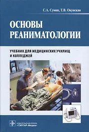 Основы реаниматологии : учебник для студентов медицинских училищ и колледжей