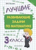 Лучшие развивающие задачи по математике: 3 класс д