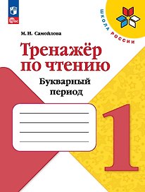 Тренажёр по чтению. Букварный период. 1 класс. Учебное пособие
