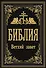 Библия. Ветхий Завет - 0