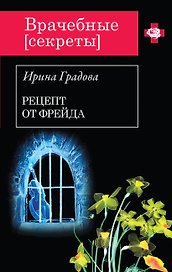 Рецепт от Фрейда: роман
