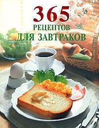 365 вкусных рецептов для завтраков