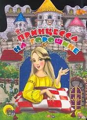 Принцесса на горошине / (Читаем детям. Читаем малышам) (вырубка) (картон) (Проф - Пресс)