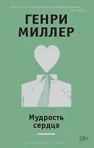 Мудрость сердца