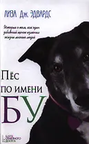 Пес по имени Бу