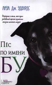 Пес по имени Бу