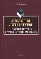 Апология литературы. Духовная интрига в художественном тексте. Монография