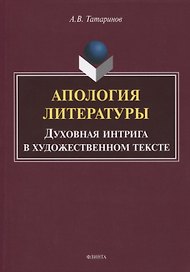 Апология литературы. Духовная интрига в художественном тексте. Монография