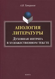 Апология литературы. Духовная интрига в художественном тексте. Монография