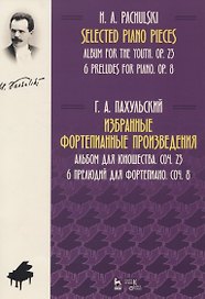 Избранные фортепианные произведения. Альбом для юношества, сочинение 23. 6 прелюдий для фортепиано, сочинение 8. Ноты