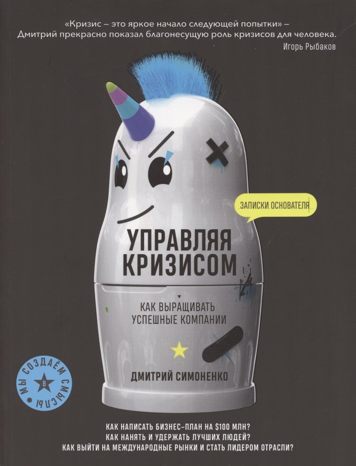 

Управляя кризисом. Как выращиватьуспешные компании