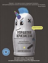 Управляя кризисом. Как выращиватьуспешные компании