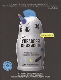 Управляя кризисом. Как выращиватьуспешные компании