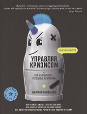 Управляя кризисом. Как выращиватьуспешные компании