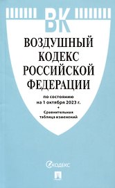 Воздушный кодекс РФ по состоянию на 1.10.23 с таблицей изменений