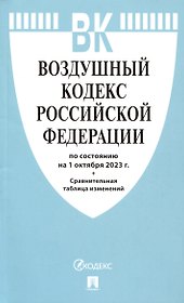 Воздушный кодекс РФ по состоянию на 1.10.23 с таблицей изменений