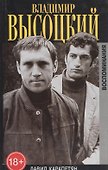 Владимир Высоцкий. Воспоминания - 0