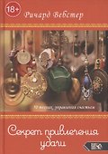 Секрет привлечения удачи. 50 техник управления счастьем - 0