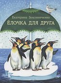 Елочка для друга - 0