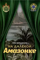 На далёкой Амазонке