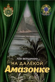 На далёкой Амазонке