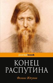 Конец Распутина