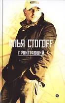 Проигравший