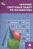 Математика. 4 класс. Сборник текстовых задач. ФГОС