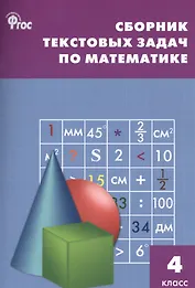 Математика. 4 класс. Сборник текстовых задач. ФГОС