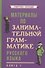 Материалы по занимательной грамматике русского языка. Книга 1 - 0