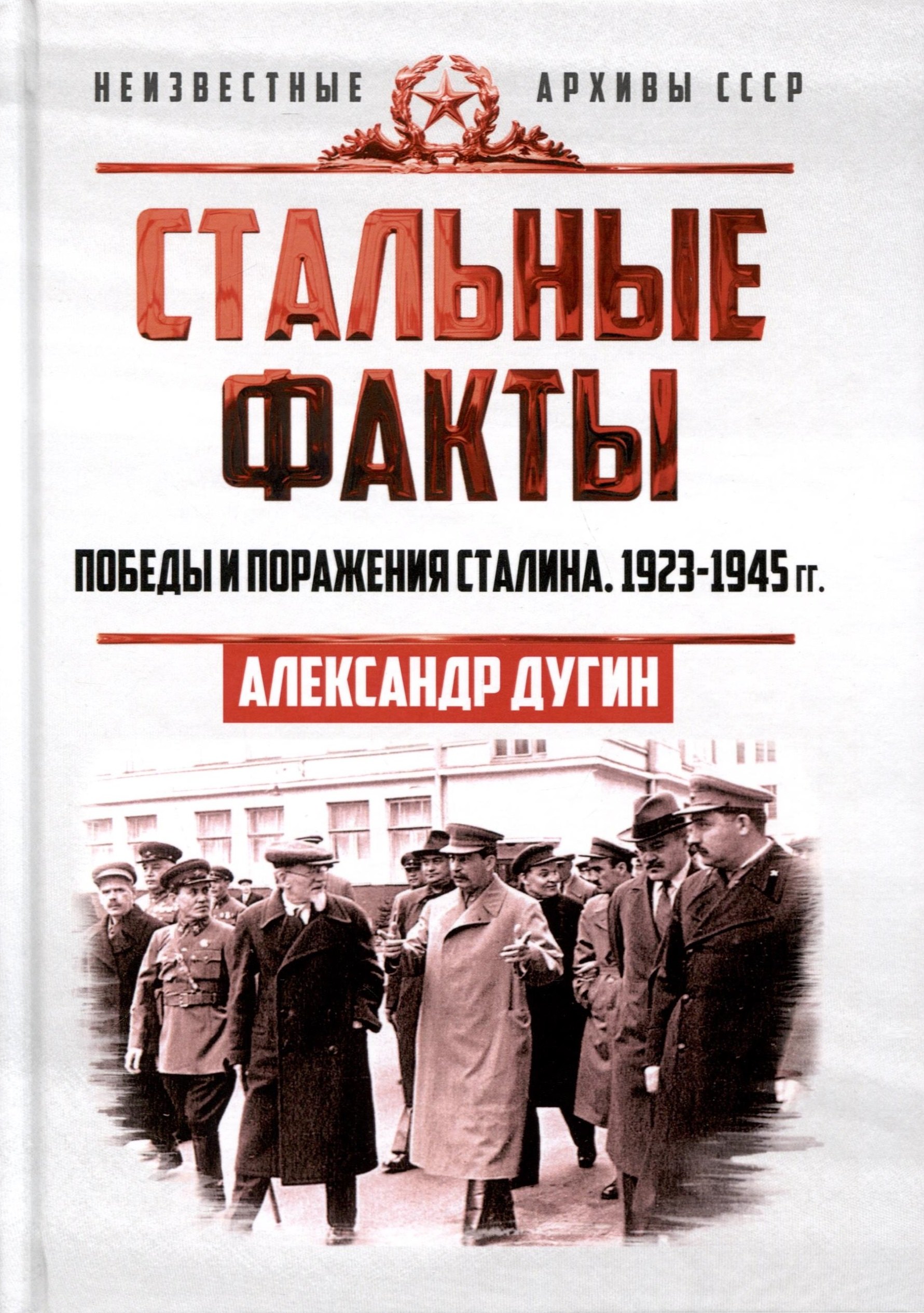 

Стальные факты. Победы и поражения Сталина. 1923–1945 гг.