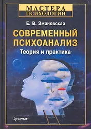 Современный психоанализ. Теория и практика