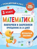 Математика. Повторяем и закрепляем пройденное за 14 дней. 3 класс - 0