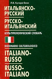 Итальянско-русский русско-итальянский культурологический словарь