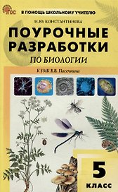 Поурочные разработки по биологии. 5 класс: пособие для учителя