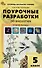 Поурочные разработки по биологии. 5 класс: пособие для учителя - 0
