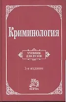 Криминология: Учебник для вузов 3-e изд.